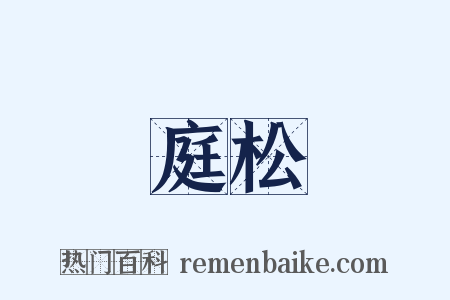 庭松是什么意思的图片